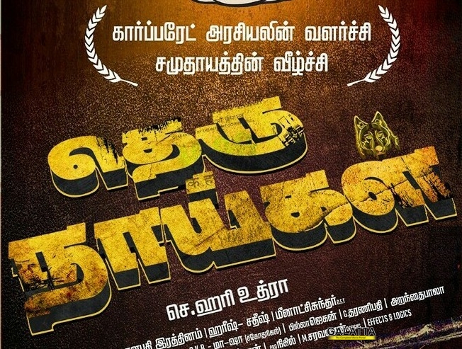 கார்ப்பரேட் அரசியலை பற்றி பேச வரும் 'தெரு நாய்கள்' கார்ப்பரேட் அரசியலை பற்றி பேச வரும் 'தெரு நாய்கள்'