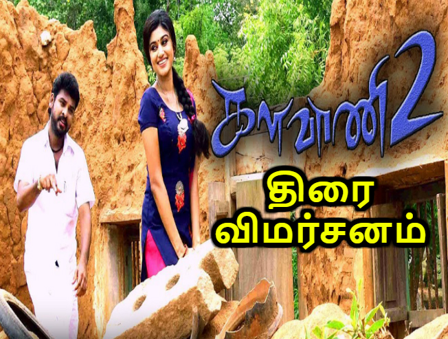 Kalavaani 2 - Tamil Movies Cinema Review Kalavaani 2 - Tamil Movies Cinema Review