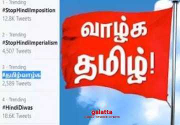 தமிழ்வாழ்க ஹேஷ்டேகுகள்! இந்தி திணிப்புக்கு எதிராக ட்ரெண்ட்! - Tamil Movie Cinema News தமிழ்வாழ்க ஹேஷ்டேகுகள்! இந்தி திணிப்புக்கு எதிராக ட்ரெண்ட்! - Tamil Movie Cinema News