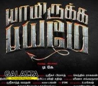 Yaamirukka Bayamey completes 50 days! Yaamirukka Bayamey completes 50 days!