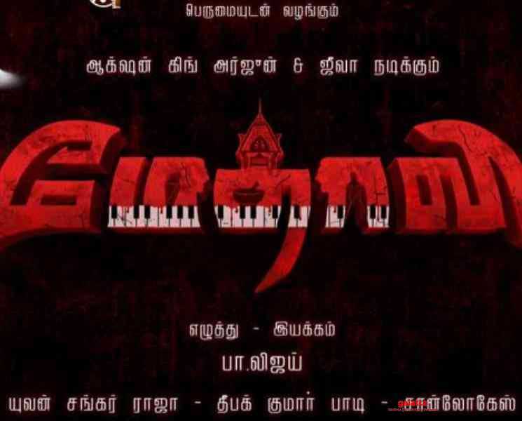 ஜீவா-அர்ஜுன் நடிக்கும் மேதாவி படத்தின் டைட்டில் லுக் ! - Tamil Movie Cinema News ஜீவா-அர்ஜுன் நடிக்கும் மேதாவி படத்தின் டைட்டில் லுக் ! - Tamil Movie Cinema News