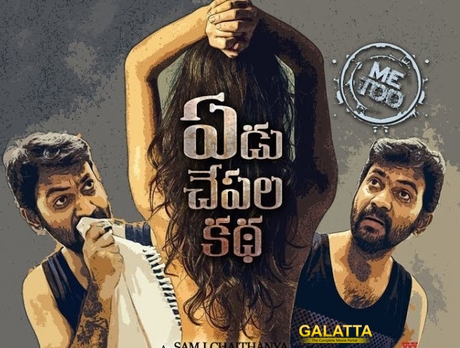 yedu-chepala-katha-movie-fancy-rate-theatrical-rig